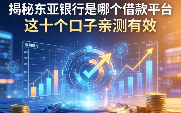 揭秘东亚银行是哪个借款平台，这十个口子亲测有效