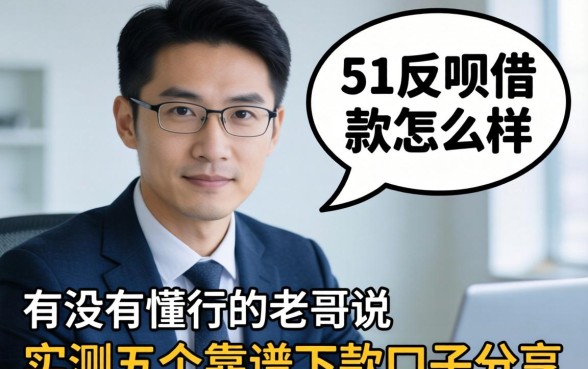 有没有懂行的老哥说说51反呗借款怎么样？实测五个靠谱下款口子分享