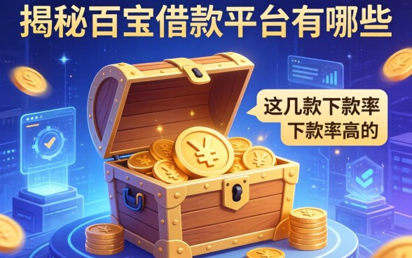 揭秘百宝箱借款平台有哪些，整理出这几款下款率高的