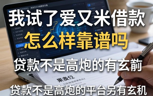 我试了爱又米借款怎么样靠谱吗，发现黑白贷款不是高炮的平台另有玄机