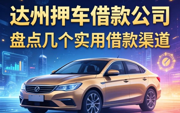 达州押车借款公司有哪些？盘点几个实用的借款渠道