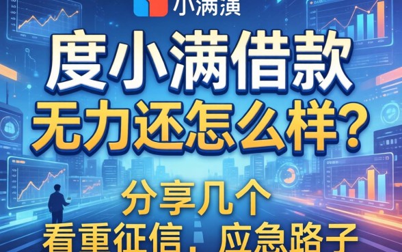 度小满借款无力还怎么样？分享几个不看重征信的应急路子