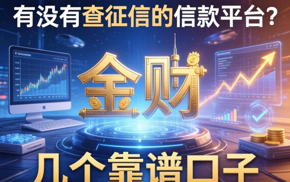 有没有不查征信的借款平台？分享几个靠谱口子