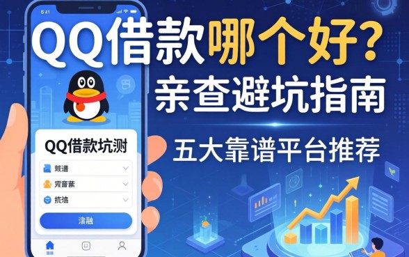 QQ借款软件哪个好？亲测避坑指南与五大靠谱平台推荐