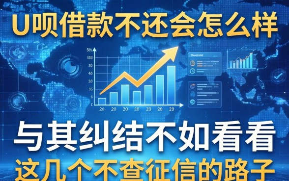 关于U呗借款不还会怎么样，与其纠结不如看看这几个不查征信的路子