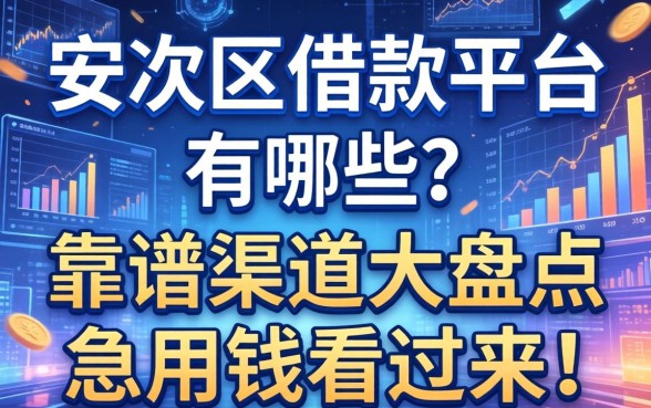 安次区借款平台有哪些？靠谱渠道大盘点，急用钱的看过来！