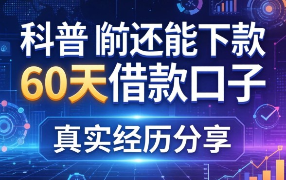 求科普目前还能下款的60天借款口子有哪些？真实经历分享