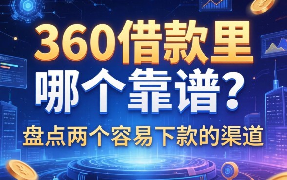 360借款里哪个靠谱?盘点两个容易下款的渠道