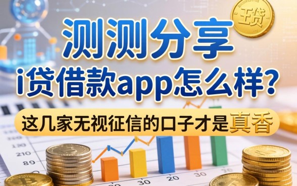 实测分享：i贷借款app怎么样？这几家无视征信的口子才是真香