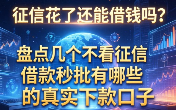 征信花了还能借钱吗？盘点几个不看征信借款秒批有哪些的真实下款口子