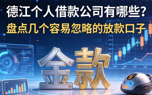 德江个人借款公司有哪些？盘点几个容易忽略的放款口子