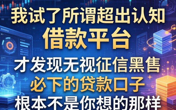 我试了所谓超出认知的借款平台，才发现无视征信黑户必下的贷款口子根本不是你想的那样