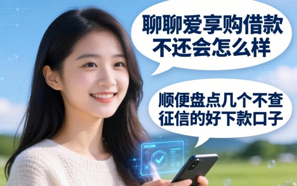 聊聊爱享购借款不还会怎么样，顺便盘点几个不查征信的好下款口子
