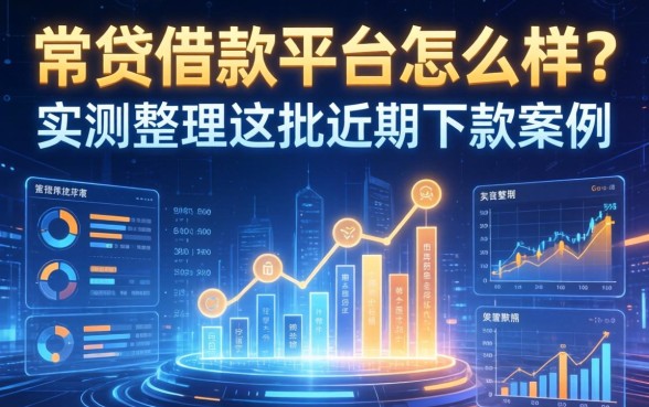 常贷借款平台怎么样？实测整理这批近期下款案例