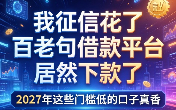 我征信花了百老汇借款平台居然下款了，2027年这些门槛低的口子真香