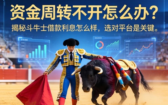 资金周转不开怎么办？揭秘斗牛士借款利息怎么样，选对平台是关键