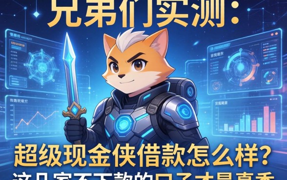 兄弟们实测：超级现金侠借款怎么样？这几家不下款的口子才是真香