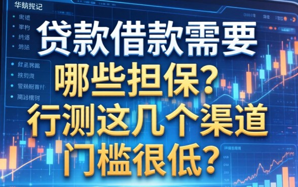 贷款借款需要哪些担保？实测这几个渠道门槛很低