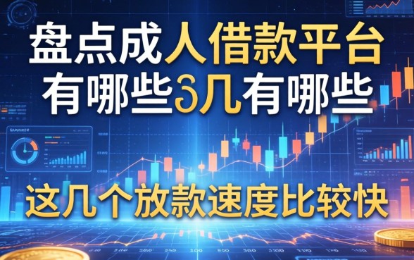 盘点成人借款平台有哪些，这几个放款速度比较快