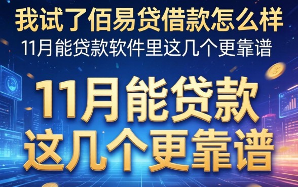 我试了佰易贷借款怎么样，发现11月能贷款的软件里这几个更靠谱