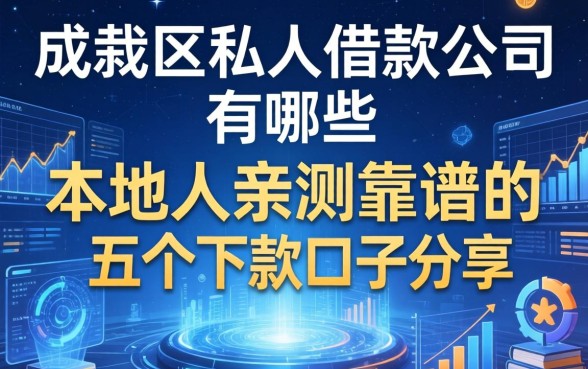 成华区私人借款公司有哪些？本地人亲测靠谱的五个下款口子分享