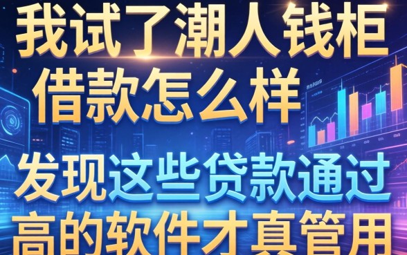 我试了潮人钱柜借款怎么样，发现这些贷款通过高的软件才真管用