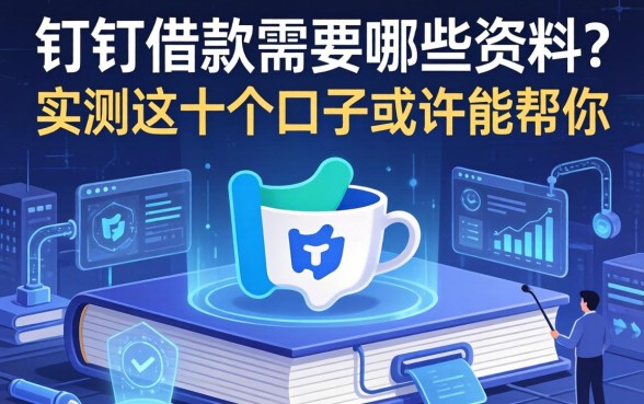 钉钉借款需要哪些资料？实测这十个口子或许能帮你
