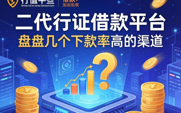 二代征信借款平台有哪些？盘点几个下款率高的渠道
