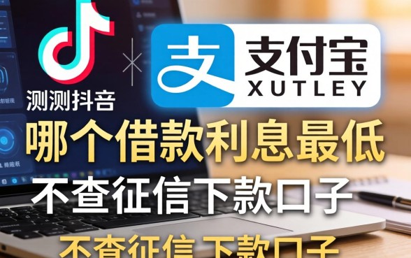 实测抖音和支付宝哪个借款利息最低，顺便分享几个不查征信的下款口子