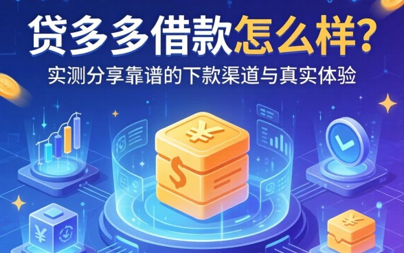 贷多多借款怎么样？实测分享靠谱的下款渠道与真实体验