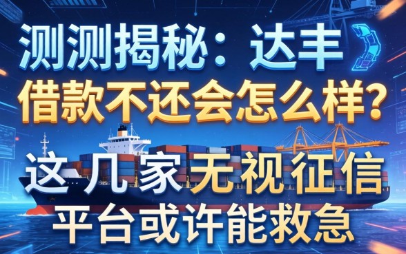 实测揭秘：达飞借款不还会怎么样？这几家无视征信的平台或许能救急