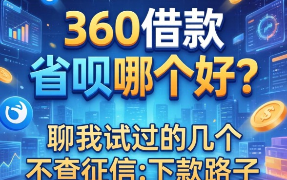360借款和省呗哪个好？聊聊我试过的几个不查征信的下款路子