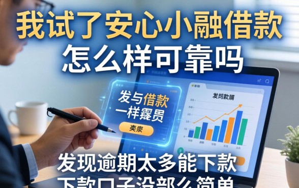 我试了安心小融借款怎么样可靠吗，发现逾期太多能下款口子没那么简单