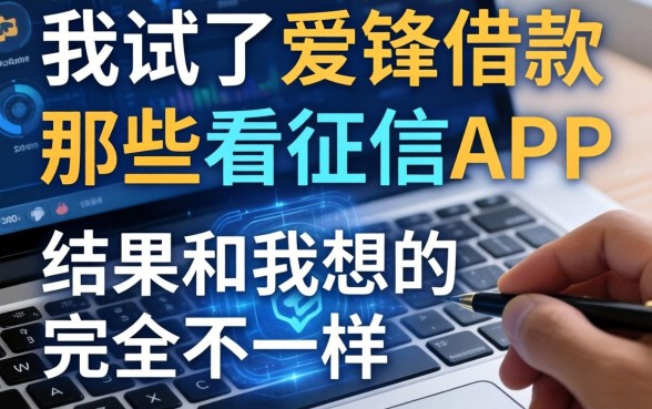 我试了爱锋借款和那些不看征信的app，结果和我想的完全不一样