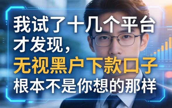 我试了十几个平台才发现，无视黑户下款口子根本不是你想的那样