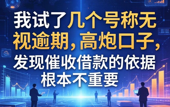 我试了几个号称无视逾期的高炮口子，发现催收借款的依据根本不重要