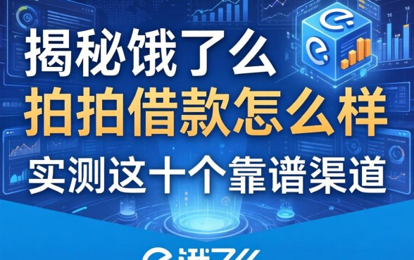 揭秘饿了么拍拍借款怎么样,实测这十个靠谱渠道
