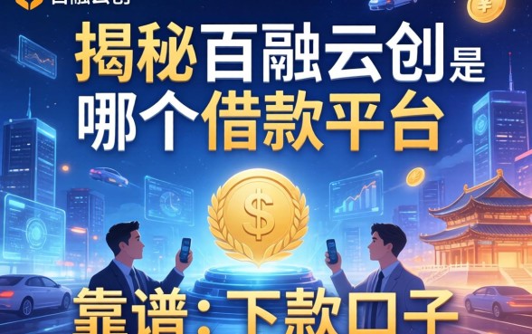 揭秘百融云创是哪个借款平台，整理几个靠谱的下款口子
