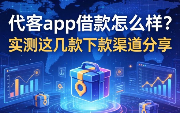 代客app借款怎么样？实测这几款下款渠道分享