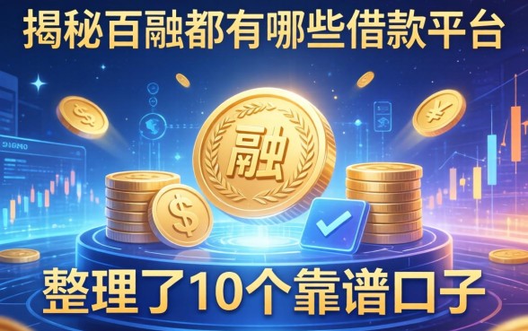 揭秘百融都有哪些借款平台，整理了10个靠谱口子