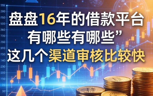 盘点16年的借款平台有哪些，这几个渠道审核比较快