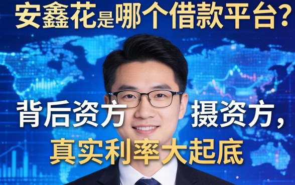 安鑫花是哪个借款平台的？背后资方和真实利率大起底