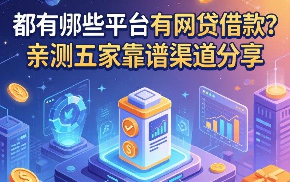 都有哪些平台有网贷借款？亲测五家靠谱渠道分享