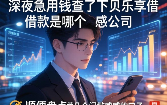 深夜急用钱查了下贝乐享借款是哪个公司的，顺便盘点几个门槛感人的口子