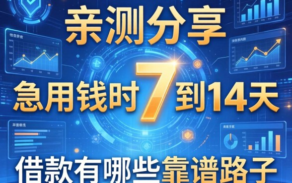 亲测分享：急用钱时7到14天的借款有哪些靠谱路子