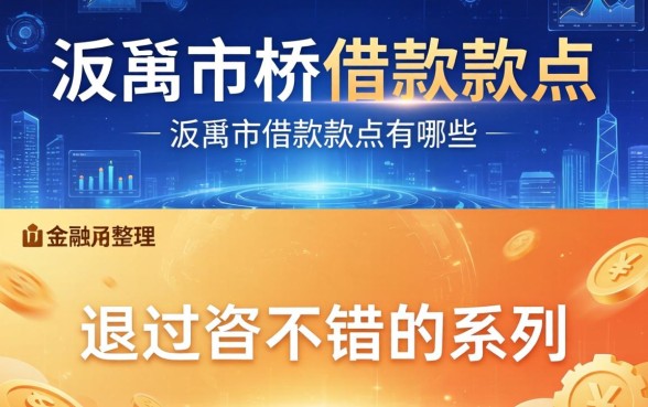 番禺市桥借款款点有哪些？整理两个通过率不错的系列