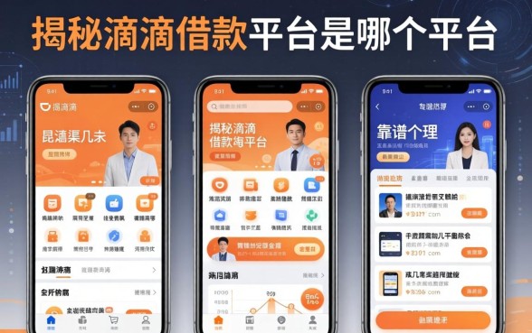 揭秘滴滴借款平台是哪个平台，整理了几个靠谱的渠道