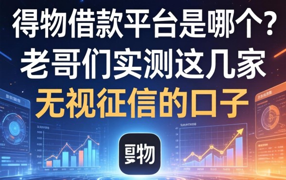 得物借款平台是哪个？老哥们实测这几家无视征信的口子