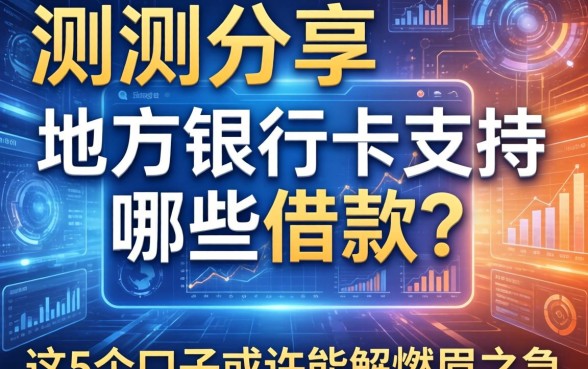 实测分享：地方银行卡支持哪些借款？这5个口子或许能解燃眉之急