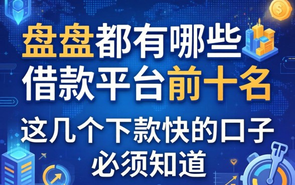 盘点都有哪些借款平台前十名，这几个下款快的口子必须知道